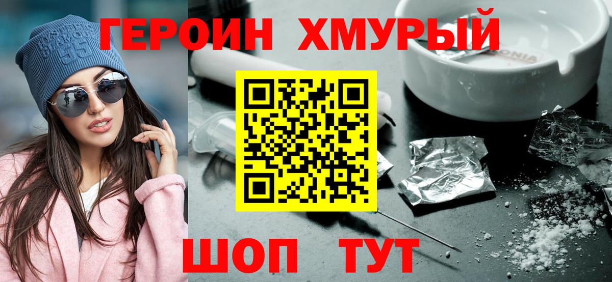 ГЕРОИН хмурый Калуга